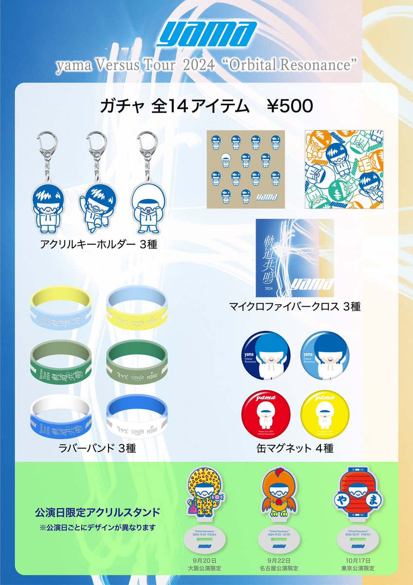 yama 対バンツアー #軌道共鳴2024 ツアーグッズ解禁‼️ ＼ 定番の