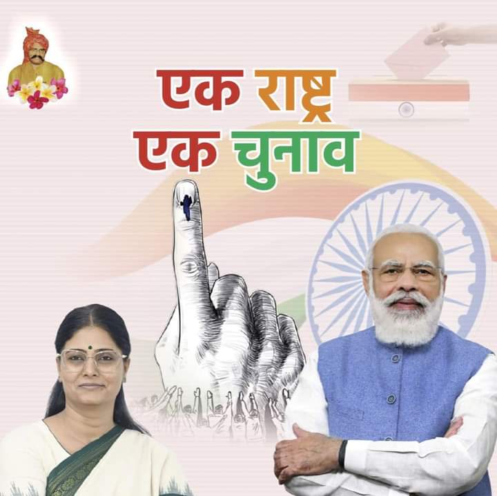 virendra19796's tweet photo. माननीय प्रधानमंत्री Narendra Modi जी के नेतृत्व में हमारी सरकार का #OneNationOneElection की ओर कदम बढ़ाने के ऐतिहासिक फैसले का स्वागत है। नीतिगत और विकास मामले में अवरोध के कारण लंबे समय से इसकी मांग की जा रही है 
 @AnupriyaSPatel  @ErAshishSPatel 
@ApnaDalOfficial https://t.co/9gLXPDtBjk