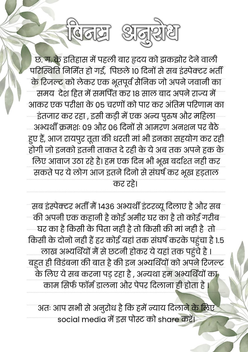 आमरण अनशन दिन- 10वा 

तू न थकेगा कभी,
तू न रुकेगा कभी,
तू न मुड़ेगा कभी,
कर शपथ, कर शपथ, कर शपथ,
अग्निपथ, अग्निपथ, अग्निपथ।

यह महान दृश्य है,
चल रहा मनुष्य है,
अश्रु श्वेत रक्त से,
लथपथ लथपथ लथपथ,
अग्निपथ, अग्निपथ, अग्निपथ।
हमारी 02 मांगें 
1) CGSI RESULT 
2) JOINING DATE
#CGSI