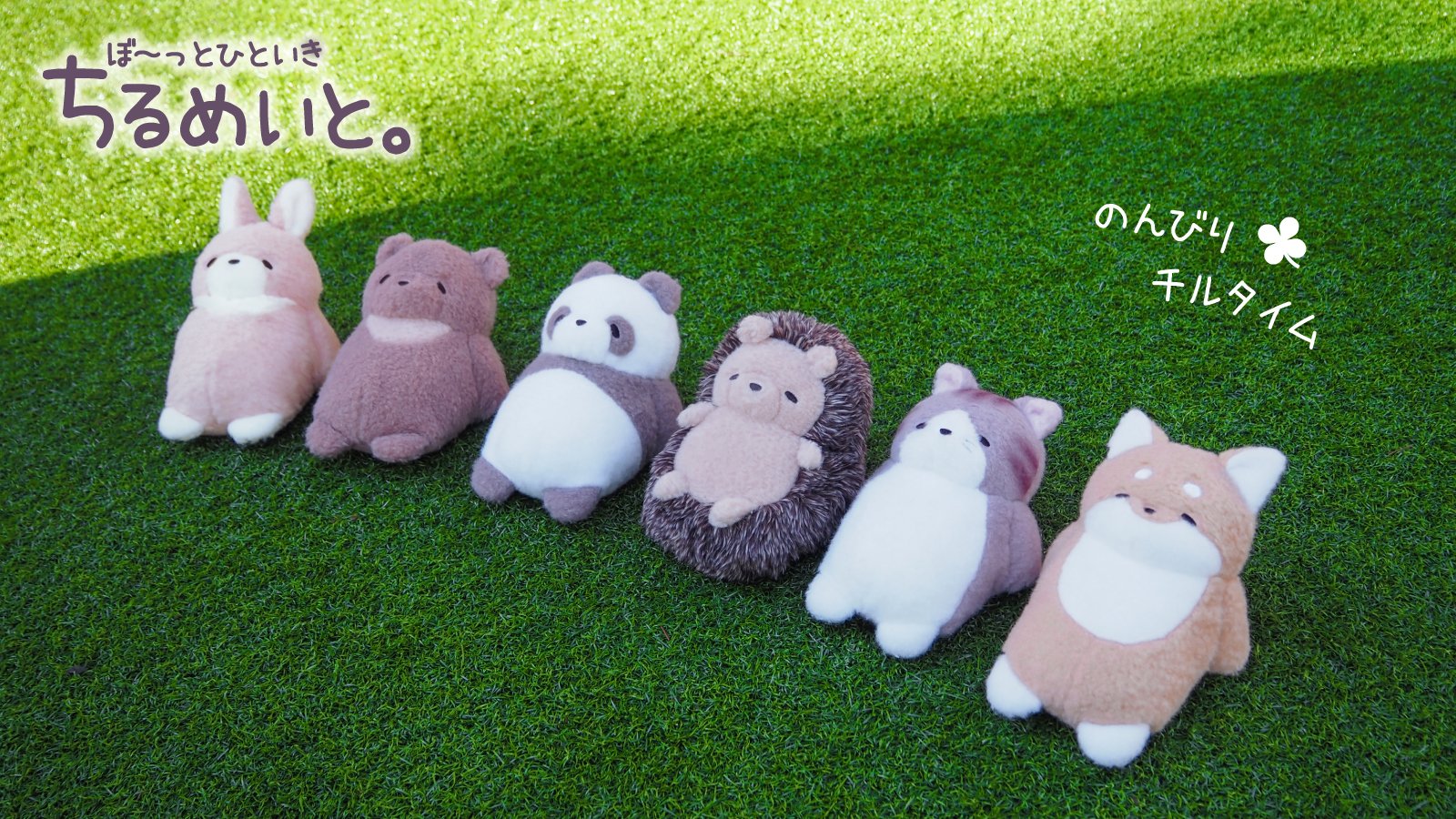 最安値☆新品未開封】 メットール ぬいぐるみ 三英貿易 製品情報｜三英