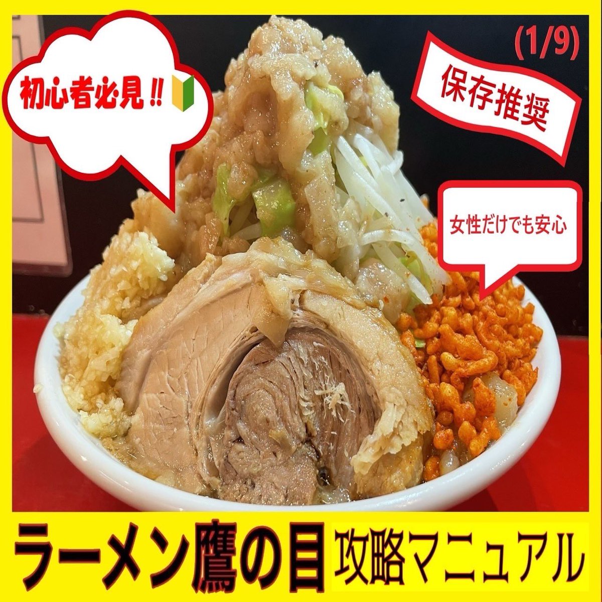 初めての二郎系】は鷹の目におまかせください?✨ 鷹の目初心者の方に 