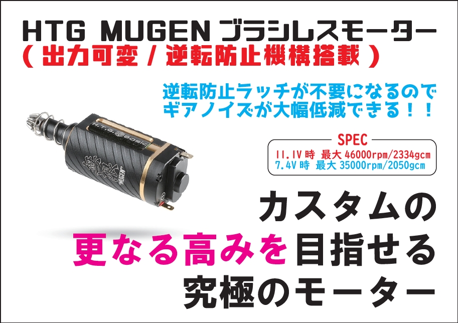 MUGEN ブラシレスモーター AIRSOFT97関西尼崎店 特選通販 / HTGベーシック MUGEN