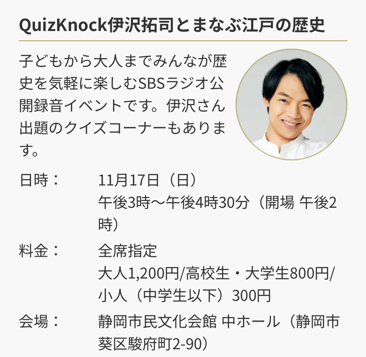 edo_meguru_qk's tweet photo. ⚠️10/5（土）より開幕‼️⚠️
静岡に「江戸」がやってくる❗️
#QuizKnockと巡る江戸東京博物館展  #静岡市歴史博物館 にて開催😀
さらに #伊沢拓司 さん登壇のSBSラジオ公開録音イベントも開催決定👏
イベントチケットは10/5（土）10時～ チケットぴあ にて販売開始！（申込順）
#QuizKnock https://t.co/EvQHRXKk5b