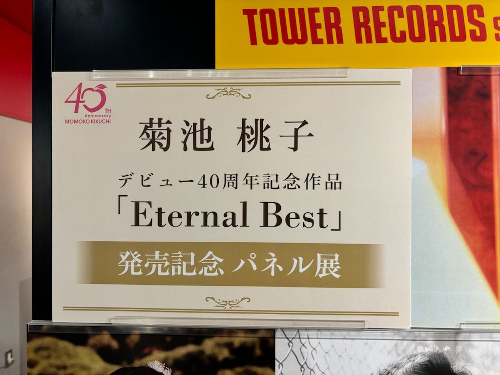 菊池桃子momoko Eternal Best　タワレコ限定色紙、クリアファイル 菊池桃子｜ベストアルバム『Eternal Best』9月18日発売 - TOWER