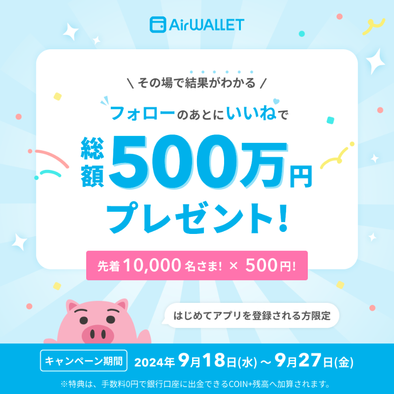 AirWALLET_jp's tweet photo. 🩷:先着10,000いいね以内で総額500万円プレゼント！※エアウォレット及びCOIN+新規登録者のみ

①@AirWALLET_jp をフォロー
②この投稿をいいね
結果は自動ですぐ届く💌 #手数料0円でお金の移動ができるエアウォレット

※鍵付アカウントの方は落選となります ※本投稿へのいいね！は9/24 10:59 まで https://t.co/QjErvnFfxb