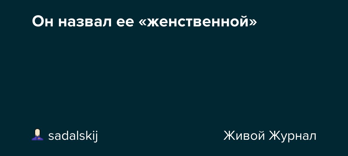 Он назвал ее «женственной» dlvr.it/TDQTc1