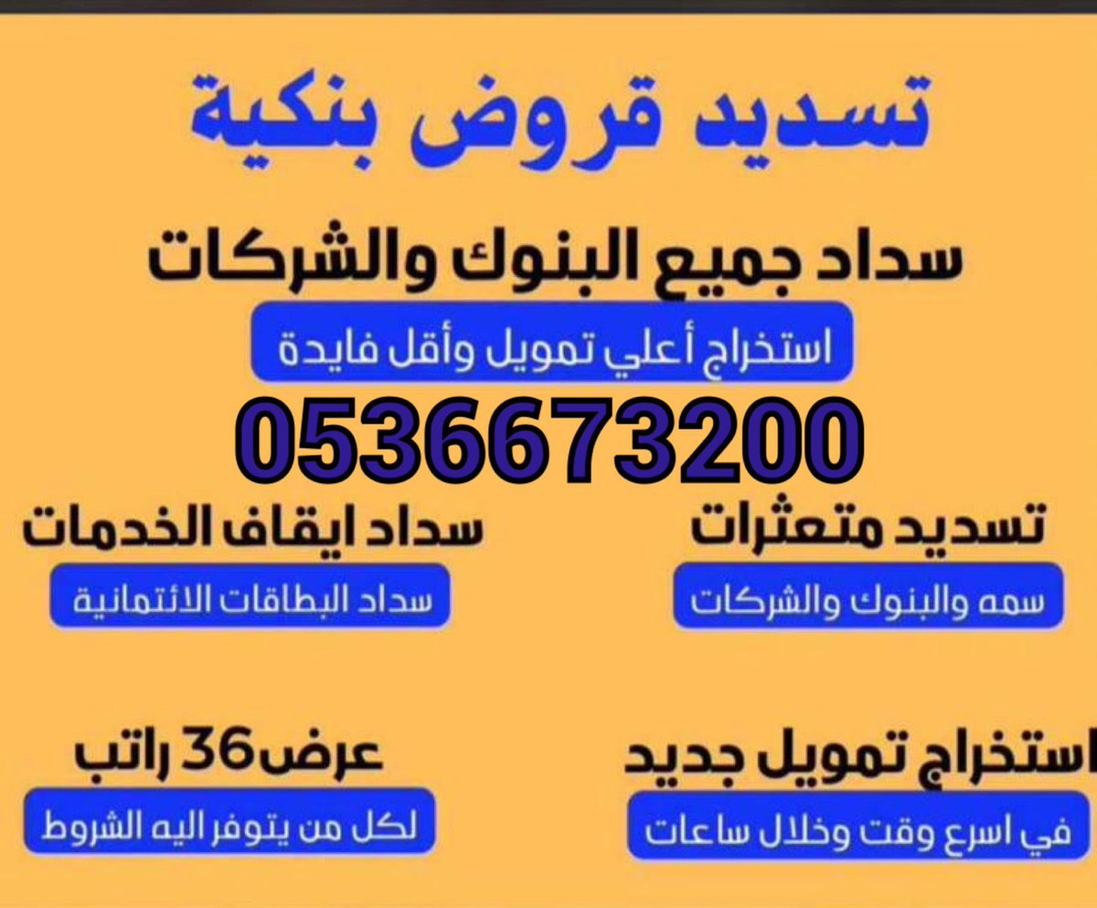 #لك_الحمد
#سداد_القروض__البنكية 

🔰🔰تمويل يصل الى 36 راتب🔰🔰

#سداد_الالتزامات_الخارجيه 

للجميع مناطق المملكة 🇸🇦

0536673200📞☎️