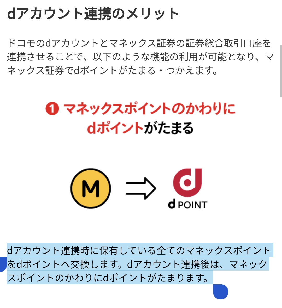 マネックス証券 dアカウント連携のメリット ・dポイントで投信購入出来る デメリット ・dアカウント連携すると全てのマネックスポイントがdポイントになる  https://t.co/7K5beAYZGW