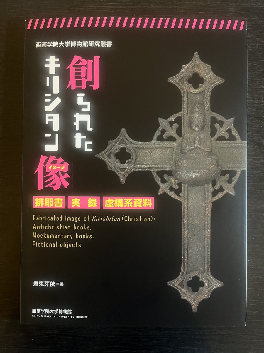 異体十字架 十字架仏 隠れキリシタン 展示用箱入り 説明書き 逸品