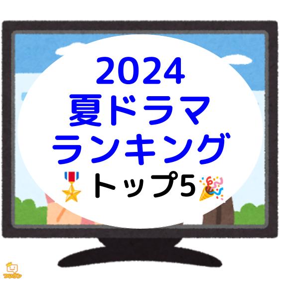海のはじまり首位継続！夏ドラマランキング
