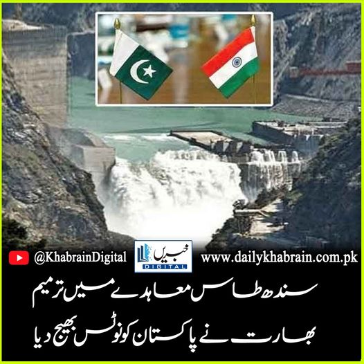 daily_khabrain's tweet photo. سندھ طاس معاہدے میں ترمیم بھارت نے پاکستان کونوٹس بھیج دیا
#khabraindigital
#river
#dam
#PakVsIndia
#pakriver
#indiariver
#InternationalCourt
#sindhtass https://t.co/qYbOBf2t3B