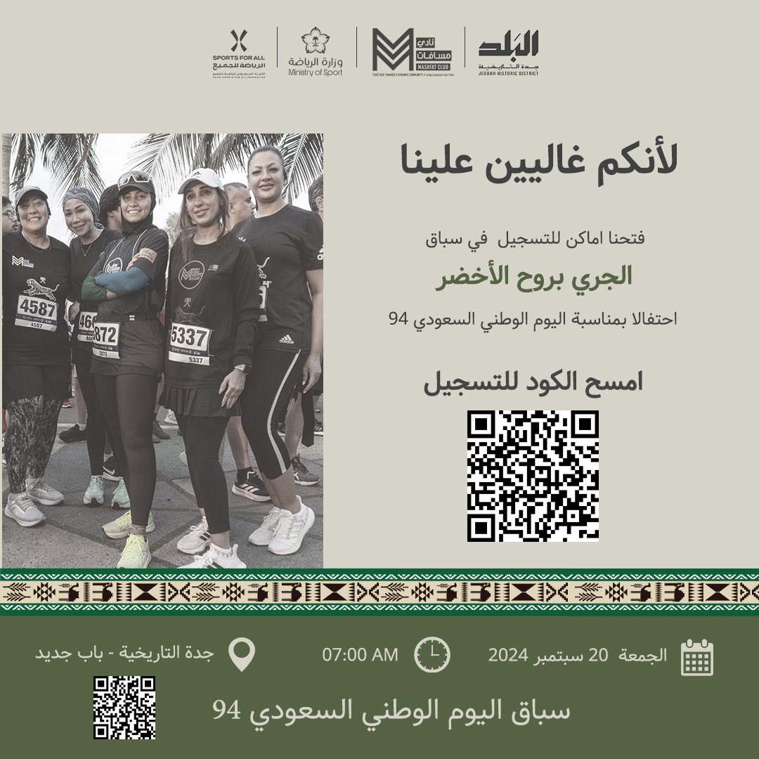 #MASAFAT #مسافات (@jedmarathon) on Twitter photo #الجري_بروح_الأخضر 
لأنكم غاليين علينا فتحنا اماكن اكثر للتسجيل .. 
شاركونا الاحتفال 
📆 الجمعة ٢٠ سبتمبر ٢٠٢٤ 
📍 جدة التاريخية .. باب جديد 
#اليوم_الوطني_السعودي ٩٤ #الجري_بروح_الأخضر 
لأنكم غاليين علينا فتحنا اماكن اكثر للتسجيل .. 
شاركونا الاحتفال 
📆 الجمعة ٢٠ سبتمبر ٢٠٢٤ 
📍 جدة التاريخية .. باب جديد 
#اليوم_الوطني_السعودي ٩٤