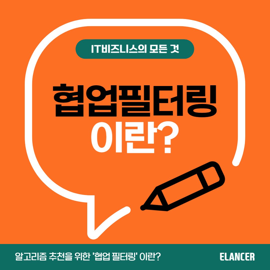 elancerkorea's tweet photo. 알고리즘 추천 시스템을 위한 '협업 필터링'이란?
https://t.co/F1LFO1VlTe

협업 필터링(Collaborative Filtering)��� 사용자와 항목 간 유사성을 바탕으로 개인 맞춤형 추천을 제공하는 알고리즘인데요.

자세한 내용이 궁금하다면?
링크를 통해 확인해주세요!

#이랜서 #ELANCER #프리랜서 #바이어 https://t.co/7u8VRyzC9O