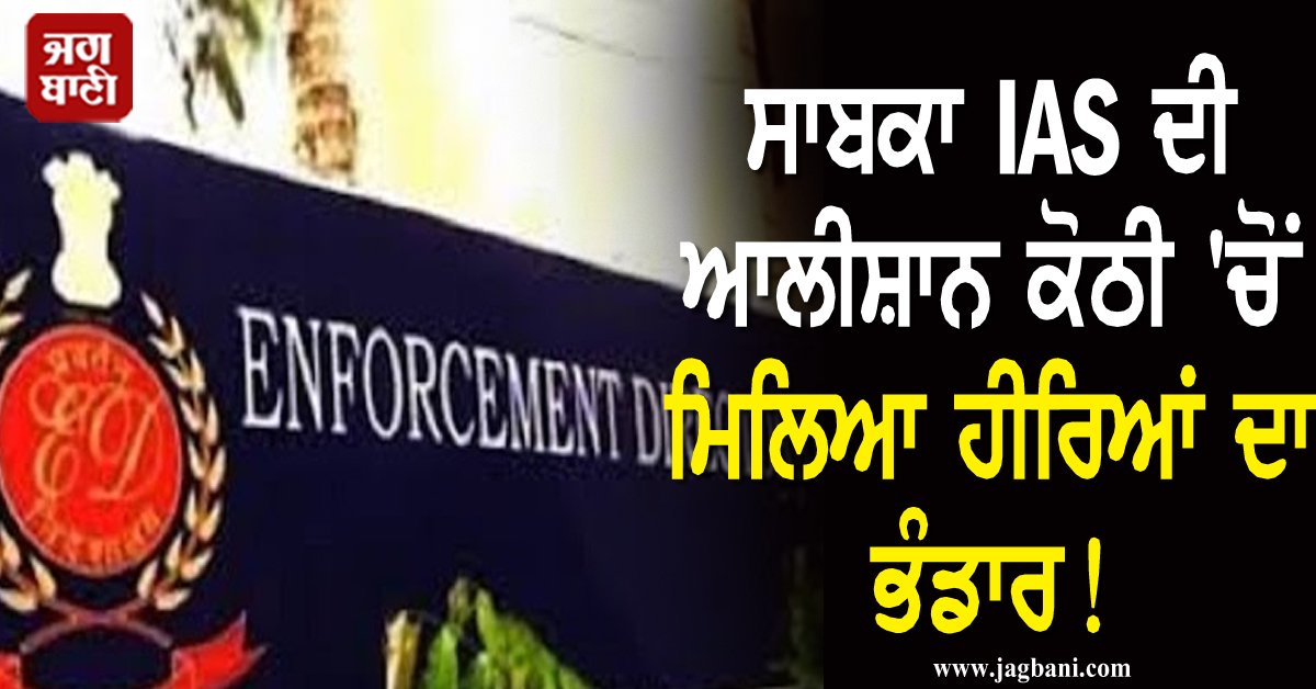 JagbaniOnline's tweet photo. ਸਾਬਕਾ IAS ਦੀ ਆਲੀਸ਼ਾਨ ਕੋਠੀ 'ਚੋਂ ਮਿਲਿਆ ਹੀਰਿਆਂ ਦਾ ਭੰਡਾਰ! ED ਦੇ ਵੀ ਉੱਡੇ ਹੋਸ਼
https://t.co/9fxoDeUK3e
#FormerIAS #Kothi #ED #Raid #Jagbani https://t.co/CLTlklArcG