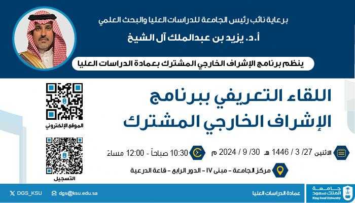 تحت رعاية سعادة نائب الرئيس للدراسات العليا والبحث العلمي، يسرّ برنامج الإشراف الخارجي المشترك بعمادة الدراسات العليا بـ #جامعة_الملك_سعود دعوة المعيدين والمحاضرين -الحاصلين على درجة الماجستير- للقاء التعريفي ببرنامج الإشراف الخارجي المشترك
 يوم الإثنين 27-03-1446 هـ الموافق