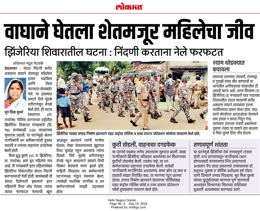 GautamNitnaware's tweet photo. निःशब्द , जनतेचा आक्रोश कधी थांबणार अश्या घटना वनविभाग गंभीरतेने कधी घेणार ?
वाघाच्या हल्ल्यात विवाहित महिला ठार 
वन्यप्राण्यांच्या मानवावरील हल्ल्यांचे प्रमाण दिवसेंदिवस वाढत आहेत.अशीच एक घटना मंगळवारी देवलापार भागातील झिंजरिया शिवारात दुपारी साडेपाचच्या सुमारास
घडली. , https://t.co/eJOGfD17RW