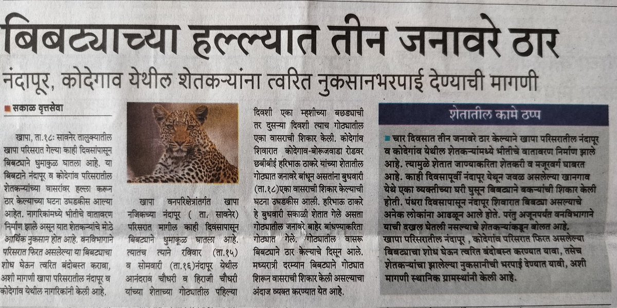 GautamNitnaware's tweet photo. निःशब्द , जनतेचा आक्रोश कधी थांबणार अश्या घटना वनविभाग गंभीरतेने कधी घेणार ?
वाघाच्या हल्ल्यात विवाहित महिला ठार 
वन्यप्राण्यांच्या मानवावरील हल्ल्यांचे प्रमाण दिवसेंदिवस वाढत आहेत.अशीच एक घटना मंगळवारी देवलापार भागातील झिंजरिया शिवारात दुपारी साडेपाचच्या सुमारास
घडली. , https://t.co/eJOGfD17RW
