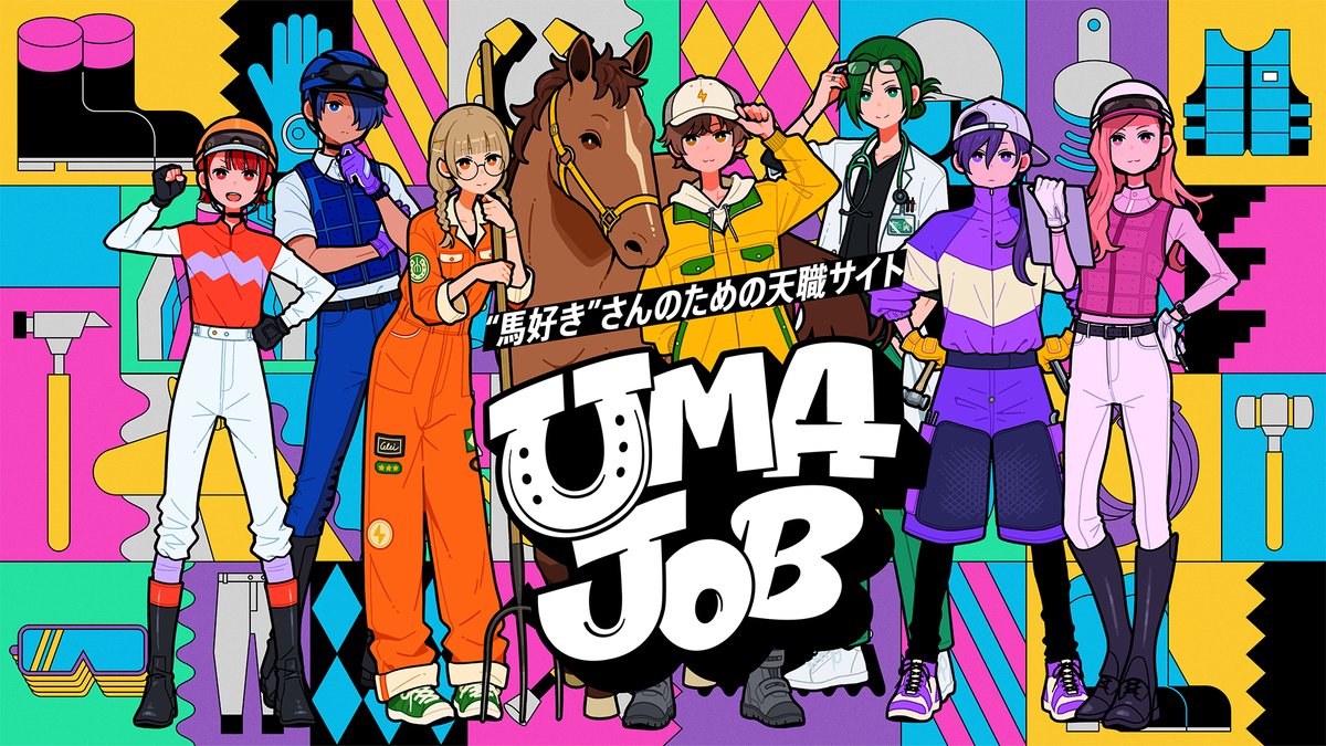 ＼お知らせ／
“馬好き”さんのための転職サイト『UMAJOB』のキャラクターイラストを担当しました！📣
職業ごとの専門情報が知れて勉強になるし、珍しく2頭身キャラも描いたから見て…！🐎🎠

9/23(月)よりポスターなども掲出されるので、競馬場に行った際はぜひご覧ください！
jra-fun.jp/umajob/