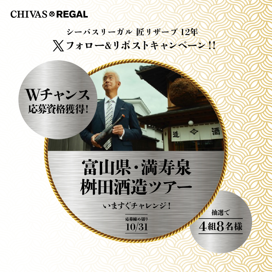 <a href="/HIVYmarumaru/">ハイビィ</a> 
シーバスリーガル匠リザーブ12年発売キャンペーン
Wチャンス応募資格獲得🎉
この投稿をリポストしWチャンスに応募🎁
抽選で富山県・満寿泉/桝田酒造ツアーが当たる🥃
 🚄東京-富山往復新幹線付
公式サイト👉x.gd/4xuBFo?ts=2024…
#シーバスリーガル
#匠リザーブ
#革新を味わおう