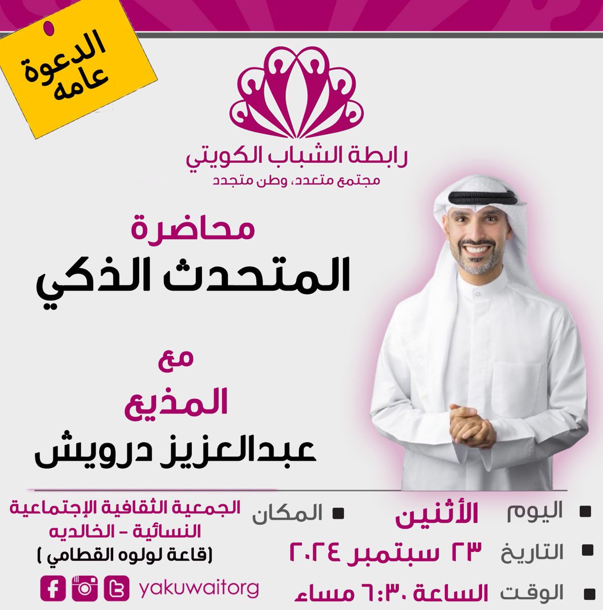 تقيم رابطة الشباب الكويتي

محاضر بعنوان ( المتحدث الذكي )

يوم الاثنين القادم تاريخ ٢٣ - ٩ - ٢٠٢٤

الجمعية الثقافية الاجتماعية النسائية - قاعة لولوه القطامي