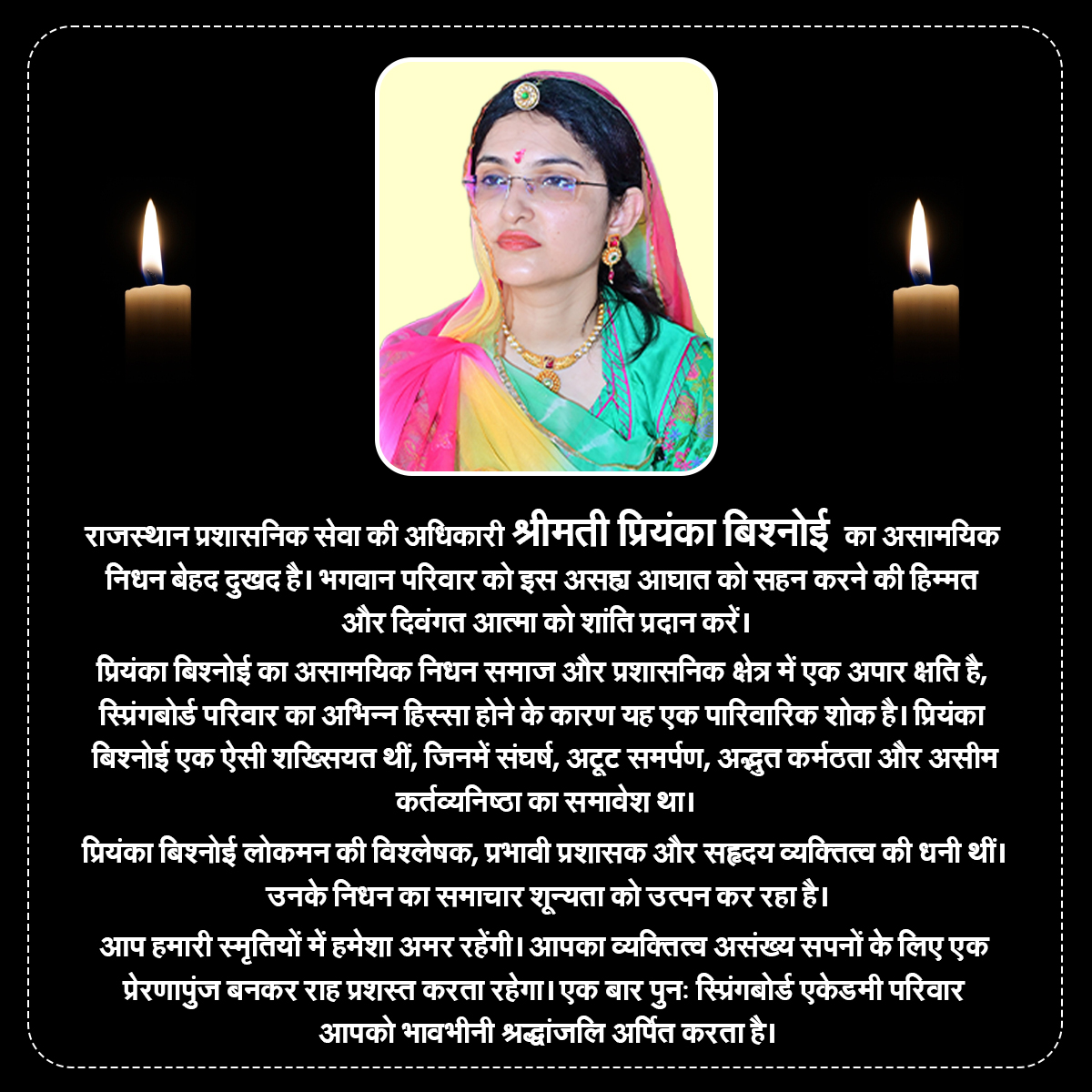 राजस्थान प्रशासनिक सेवा की अधिकारी श्रीमती प्रियंका बिश्नोई का असामयिक निधन बेहद दुखद है। भगवान परिवार को इस असह्य आघात को सहन करने की हिम्मत और दिवंगत आत्मा को शांति प्रदान करें।
प्रियंका बिश्नोई का असामयिक निधन समाज और प्रशासनिक क्षेत्र में एक अपार क्षति है, स्प्रिंगबोर्ड