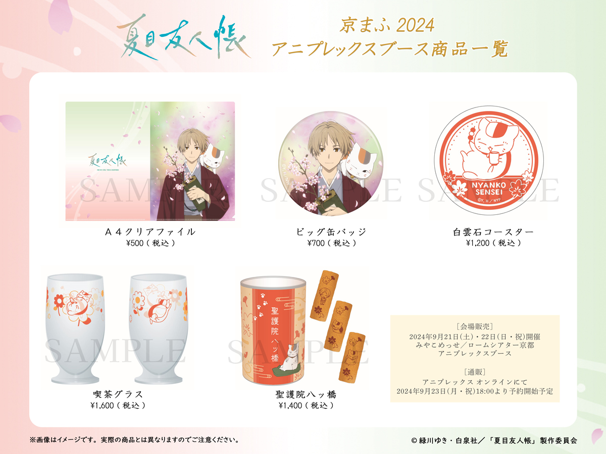 🍁#京まふ 商品情報🍁 『京都国際マンガ・アニメフェア2024