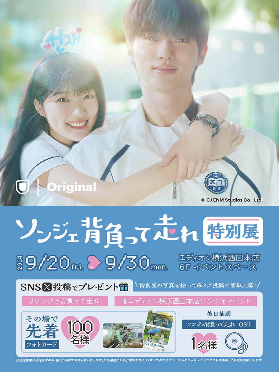 明日9/20(金)スタート❗ 『ソンジェ背負って走れ』特別展 ＼ 期間：9