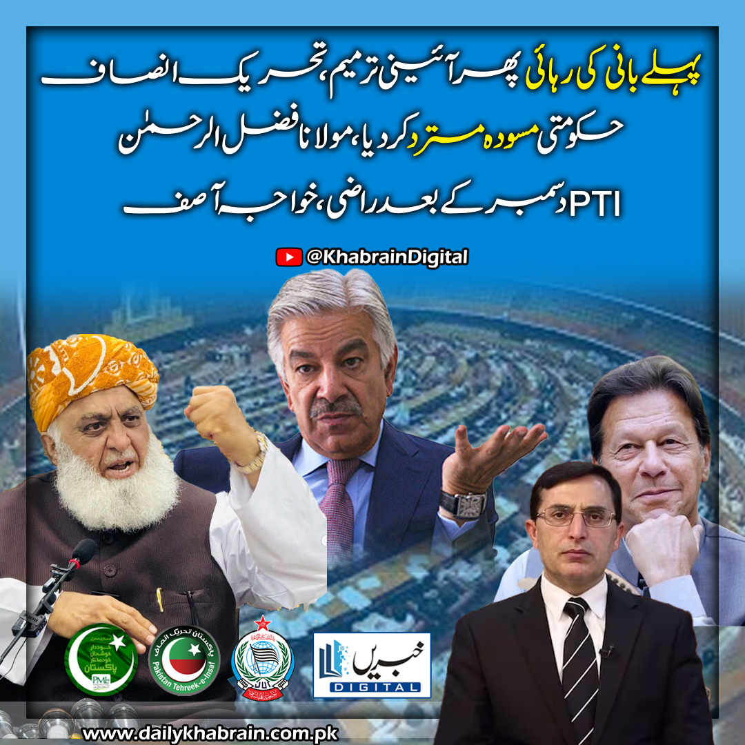 daily_khabrain's tweet photo. پہلے بانی کی رہائی پھر آئینی ترمیم ، تحریک انصاف حکومتی
https://t.co/SUDjchq8s3
Tap on the link to read full story 👆
#LahoreJalsa
#khabraindigital
#lebanon
#IntNews
#NewsUpdate
#کامران_ٹیسوری_ہمارا_گورنر
#مطالبہ_صرف_خان_کی_رہائی
#11MonthsOfGenocide
#DeportAfghanConsul https://t.co/t6i9d9zoFU