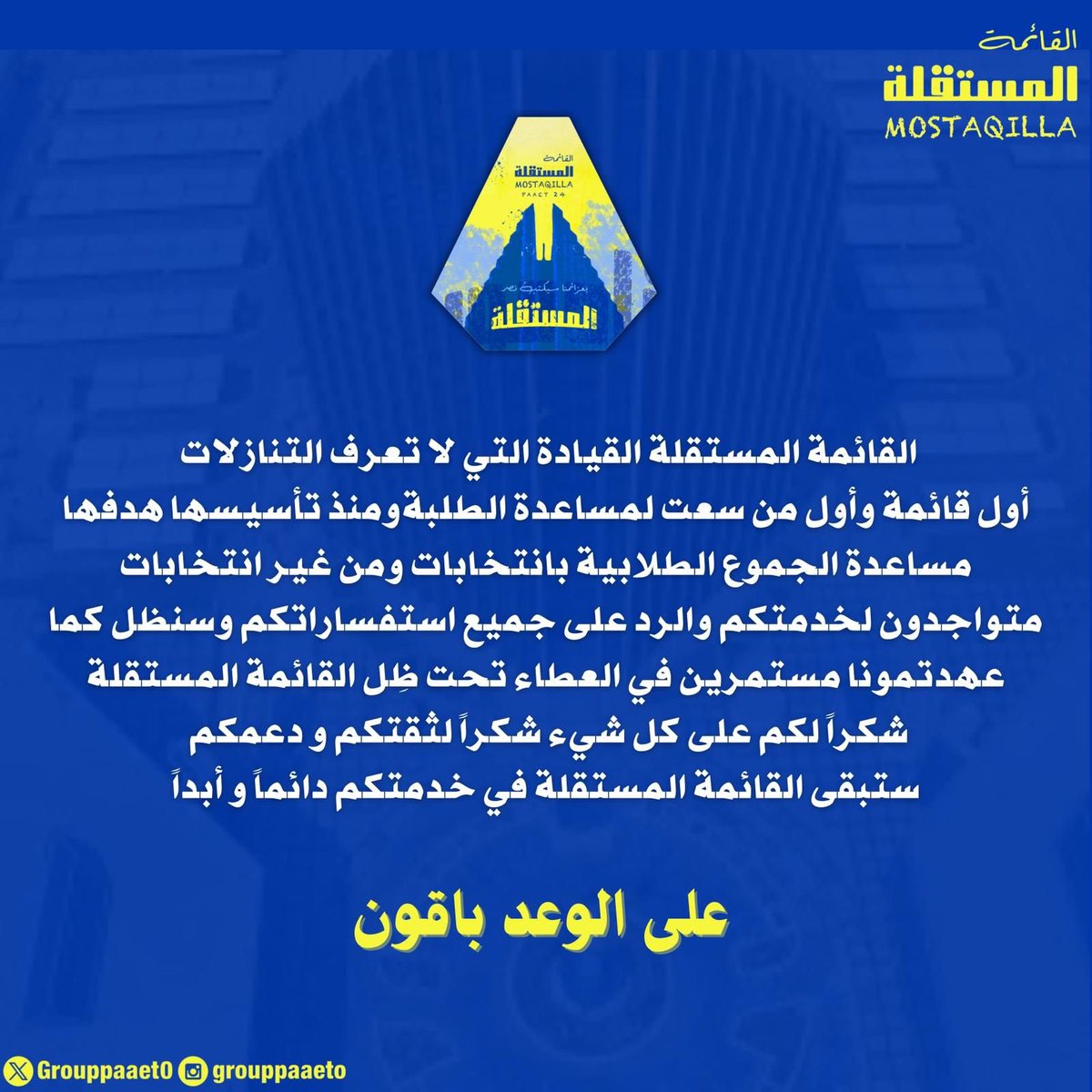 ستبقى مستقلة التطبيقي كما عهدتموها 
        في خدمتكم دائماً و أبداً 💛💙

#paaet   
#التطبيقي 
#بعزائمنا_سيكتب_نصر_المستقلة