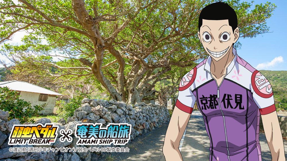 amami_shiptrip's tweet photo. #奄美の船旅 ×「弱虫ペダルLIMIT BREAK」コラボキャンペーンでは、キャラクターと写真が撮れるARフォトフレームを配信中📷✨

#御堂筋翔 くんのフレームをGETできるARパネルがあるのは #加計呂麻島展示・体験交流館❗️

撮影したら #弱ペダ_奄美 でシェアしてね❣️

詳細➡https://t.co/ODKC0nYC0h https://t.co/SjZz0gWFOn