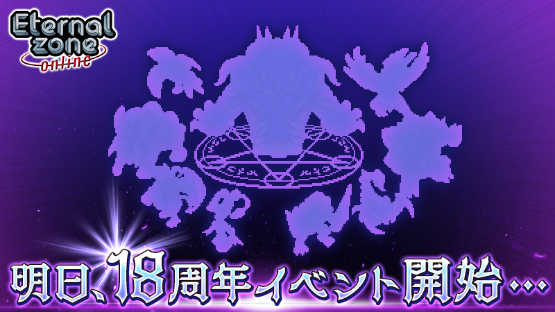 ezo_mmorpg's tweet photo. エターナルゾーンオンライン18周年イベントいよいよ明日開催…

ゲーム内イベントやキャンペーンを実施予定！
18周年にちなんで1,800ptをプレゼント✨

一定日数ログインでの「魔鏡」プレゼントや18周年イベント限定の通り名も追加！

この機会をお見逃しなく👀！

#エタゾ #18周年 https://t.co/4HXFUHMQO0