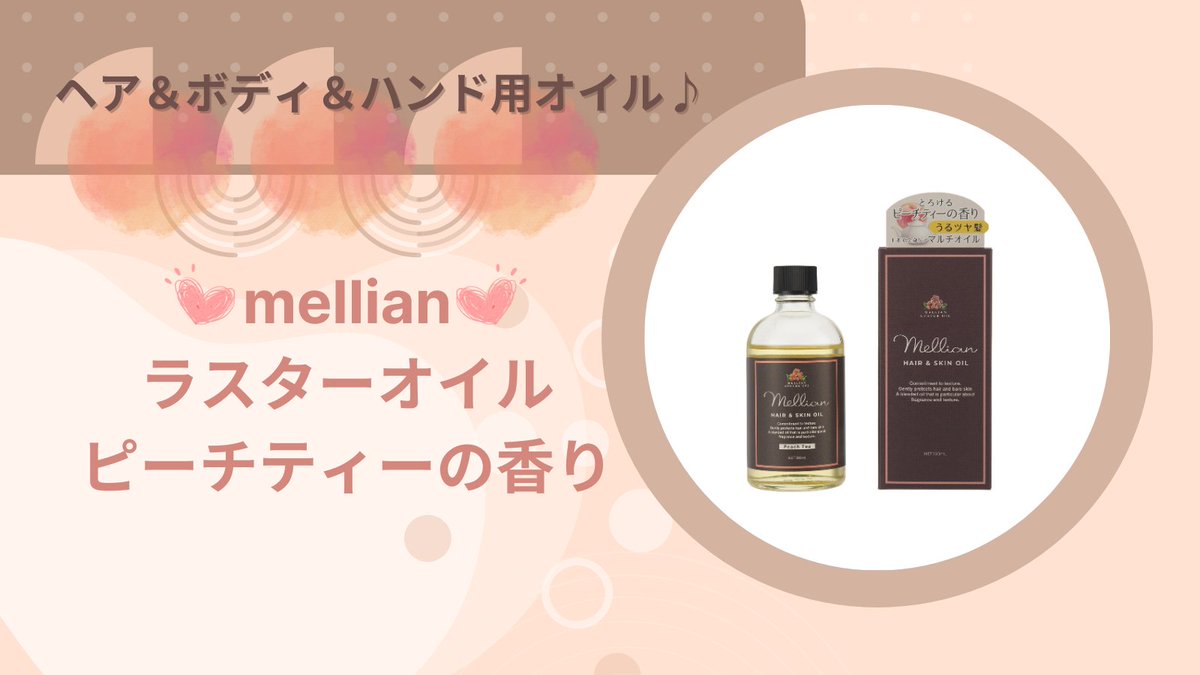 ✧・ﾟ•.髪にも肌にも使えるマルチオイル+:｡:✧ 『 #メリアン ラスター