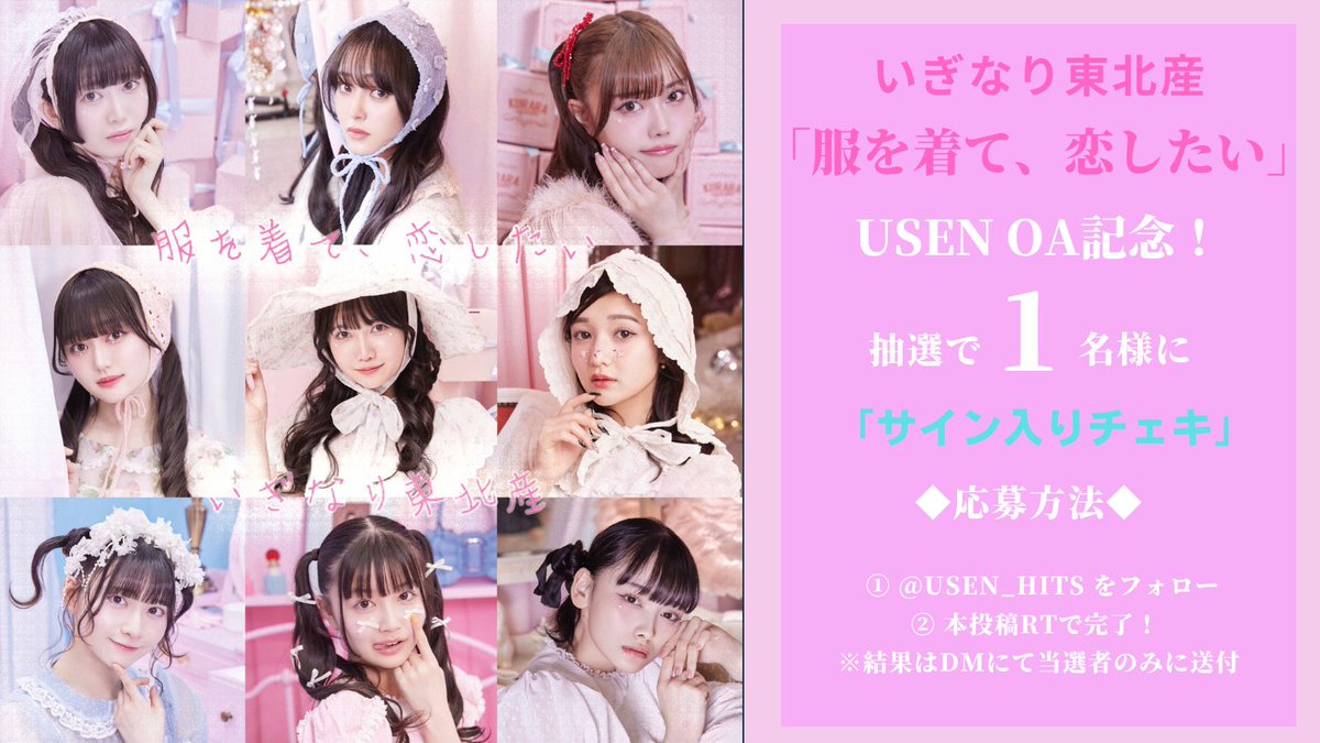 いぎなり東北産
「#服を着て恋したい」
USENオンエア記念！

"サイン入りチェキ"
１名様にプレゼント！

◆応募方法
①
<a href="/USEN_HITS/">USEN HITS!（有線放送）</a>
をフォロー
②本投稿をリポストで完了！
締切:2024/9/27(金) 23:59
※結果はDMにて当選者のみに送付

#いぎなり東北産
<a href="/madeintohoku/">いぎなり東北産🍄</a>