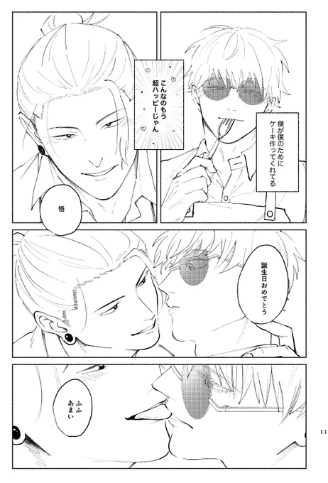新刊は珍しく(珍しく!?)ただハッピーな夏五になりそう 