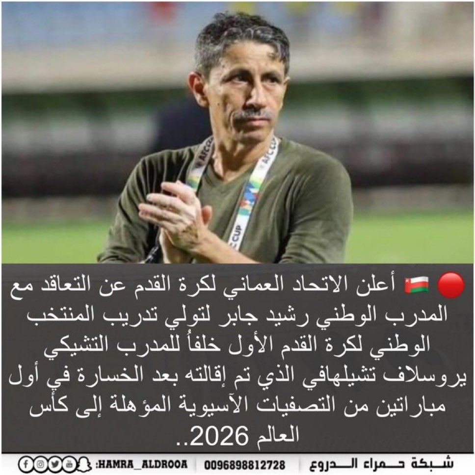 aref505's tweet photo. تغييير المدرب  مطلوب وخطوة مهمة لتنشيط المنتخب وإحياء الروح التي افتقدها خاصة مع مدرب وطني …ولكن  لاتزال المشكلة الاساسيه موجوده والكل يعرفها ويطالب بها …لذلك   #ارحل_يا_سالم_الوهيبي   المرحله القادمه ليست لكم …اعطو الفرصه لمن هو اجدر ..
بالتوفيق ل #رشيد_جابر https://t.co/NIhPS9Zdhs