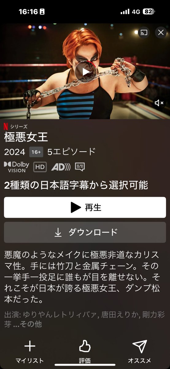 キターー‼️‼️‼️

ヤバイ涙腺が弱くなってきた

今日9月19日は長与千種を演じてくださった唐田エリカさんの誕生日です✨
エリカ…この作品も、配信日も偶然なんかじゃなく必然だったね✨誕生日おめでとう
#極悪女王　#唐田エリカ
#ネトフリ極悪プロレス