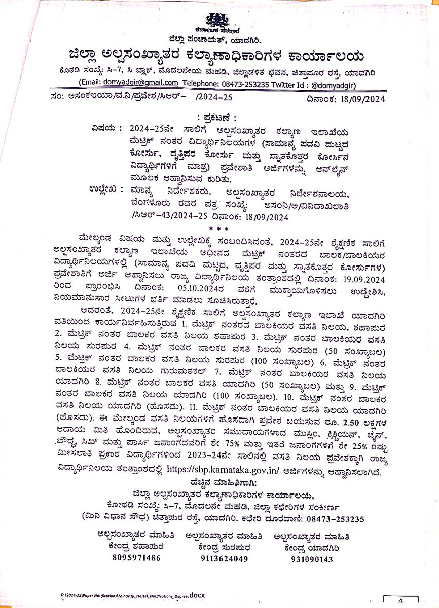 2024-25ನೇ ಸಾಲಿಗೆ ಅಲ್ಪಸಂಖ್ಯಾತರ ಕಲ್ಯಾಣ ಇಲಾಖೆಯ ಅಧೀನದ ಮೆಟ್ರಿಕ್ ನಂತರದ ವಿದ್ಯಾರ್ಥಿನಿಲಯಗಳ (ಸಾಮಾನ್ಯ ಪದವಿ ಮಟ್ಟದ ಕೋರ್ಸು, ವೃತ್ತಿಪರ ಕೋರ್ಸು ಮತ್ತು ಸ್ನಾತಕೋತ್ತರ ಕೋರ್ಸಿನ ವಿದ್ಯಾರ್ಥಿಗಳಿಗೆ ಮಾತ್ರ) ಪ್ರವೇಶಾತಿಗೆ ಅರ್ಜಿ ಆಹ್ವಾನಿಸಿದೆ
ಅರ್ಜಿ ಸಲ್ಲಿಸಲು shp.karnataka.gov.inಗೆ ಭೇಟಿ ನೀಡಿ
ಕೊನೆಯ ದಿನಾಂಕ: 05.10.2024
