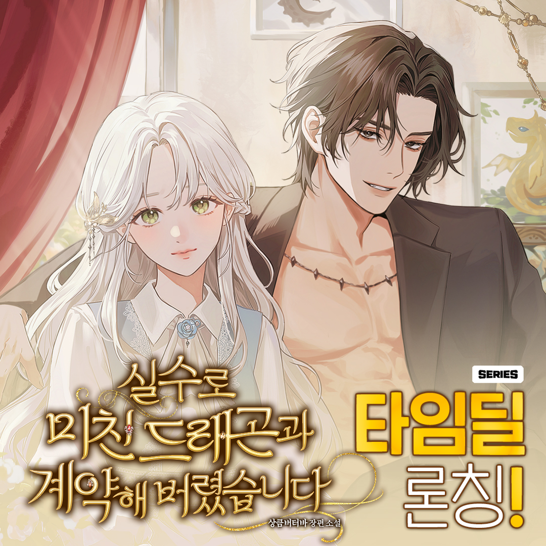 9/20, 상큼버터바 작가님 <실수로 미친 드래곤과 계약해 버렸습니다> 타임딜 론칭

골드 드래곤이 아니라 블랙 드래곤이었다?!

상큼버터바 작가님 <실수로 미친 드래곤과 계약해 버렸습니다>
시리즈에서 2주간 30화 무료❤‍

뻔뻔한 드래곤 트레스티아 X 계약 파기를 원하는 베아트리스

함께 달려요