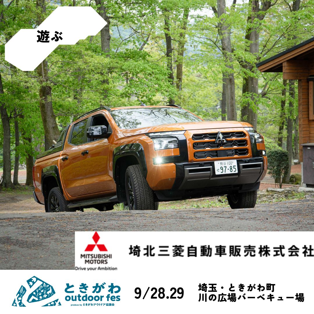tokigawa_fes's tweet photo. ●協賛
Coleman @Coleman_Japan
COEDO BREWERY @COEDOBREWERY
埼北三菱自動車販売株式会社
株���会社レイキモッキ/セブン-イレブンときがわ町田中 
有限会社クリナス
ときがわブルワリー 

●後援
ときがわ町 @tokigawamachi
ときがわ町教育委員会
ときがわ町商工会
一般社団法人ときがわ町観光協会 https://t.co/kdXwIi8p21