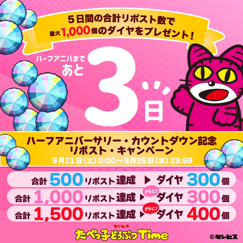 🎂ハーフアニバーサリーまであと3⃣日🎉

5日間のリポスト数の合計でダイヤを最大1,000個プレゼント🎁

500リポスト達成  ⇒ ダイヤ300個✨️
1,000リポスト達成 ⇒ さらにダイヤ300個✨️
1,500リポスト達成 ⇒ さらにダイヤを400個✨️

9/25(水)23:59まで⏰

#たべっ子タイム
#たべっ子どうぶつ