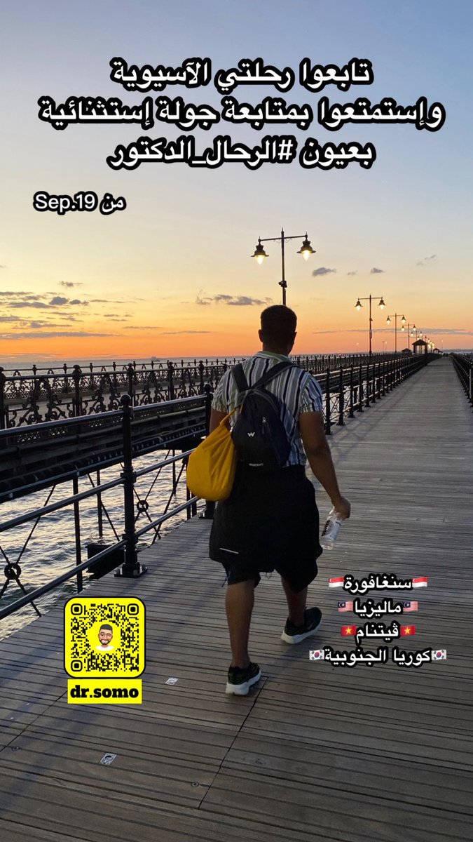 صباح الخيرات 💐 
تسعدني متابعتكم لرحلتي الخامسة في عام 2024 لشرق وجنوب شرق قارة آسيا #الرحال_الدكتور يتمنى لكم المتعة والفائدة ولكم جزيل الشكر ✈️🌍🏃‍♂️
 .. رابط السناب شات للإضافة السريعة👇

snapchat.com/add/dr.somo