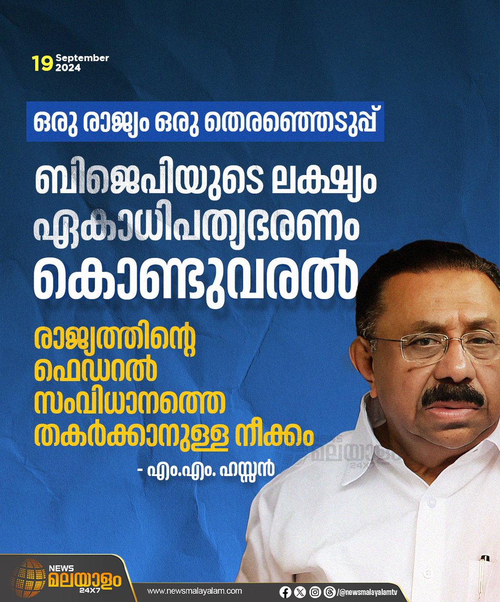 newsmalayalamtv's tweet image. &quot;ബിജെപിയുടെ ലക്ഷ്യം ഏകാധിപത്യഭരണം കൊണ്ടുവരൽ
രാജ്യത്തിൻ്റെ ഫെഡറൽ സംവിധാനത്തെ തകർക്കാനുള്ള നീക്കം&quot;

#BJPGovernment #federalsystem #MMHassan #UniformCivilCode #latestnews #newsmalayalam24x7