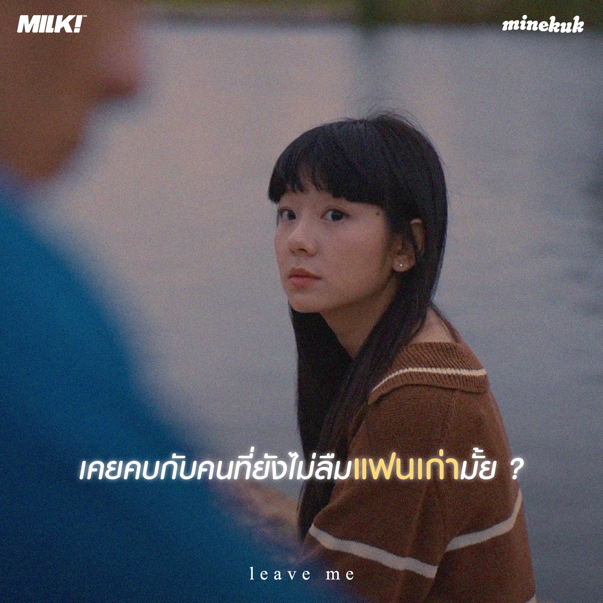 milkbkk's tweet image. minekuk - ทิ้งฉันยังดีกว่า (leave me) [Official MV]
📺youtu.be/PuDoj1vCd6E

#minekuk
#ทิ้งฉันยังดีกว่า #leaveme
#MILKbkk
