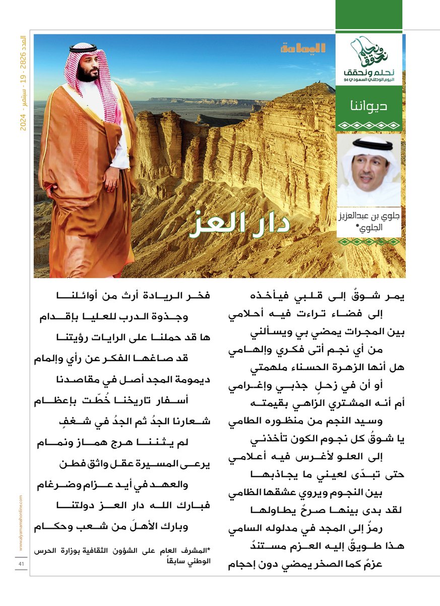 ديواننا - شعر: جلوي بن عبدالعزيز الجلوي.
دار العز.
هـذا طــويقٌ إليـه العــزم مســتندٌ
عزمٌ كما الصخر يمضي دون إحجام
فخــر الـريــادة أرث من أوائـلنــــا
وجــذوة الـدرب للعـليــا بإقـــدام.

alyamamahonline.com/ItemDetails.as…

#نحلم_ونحقق