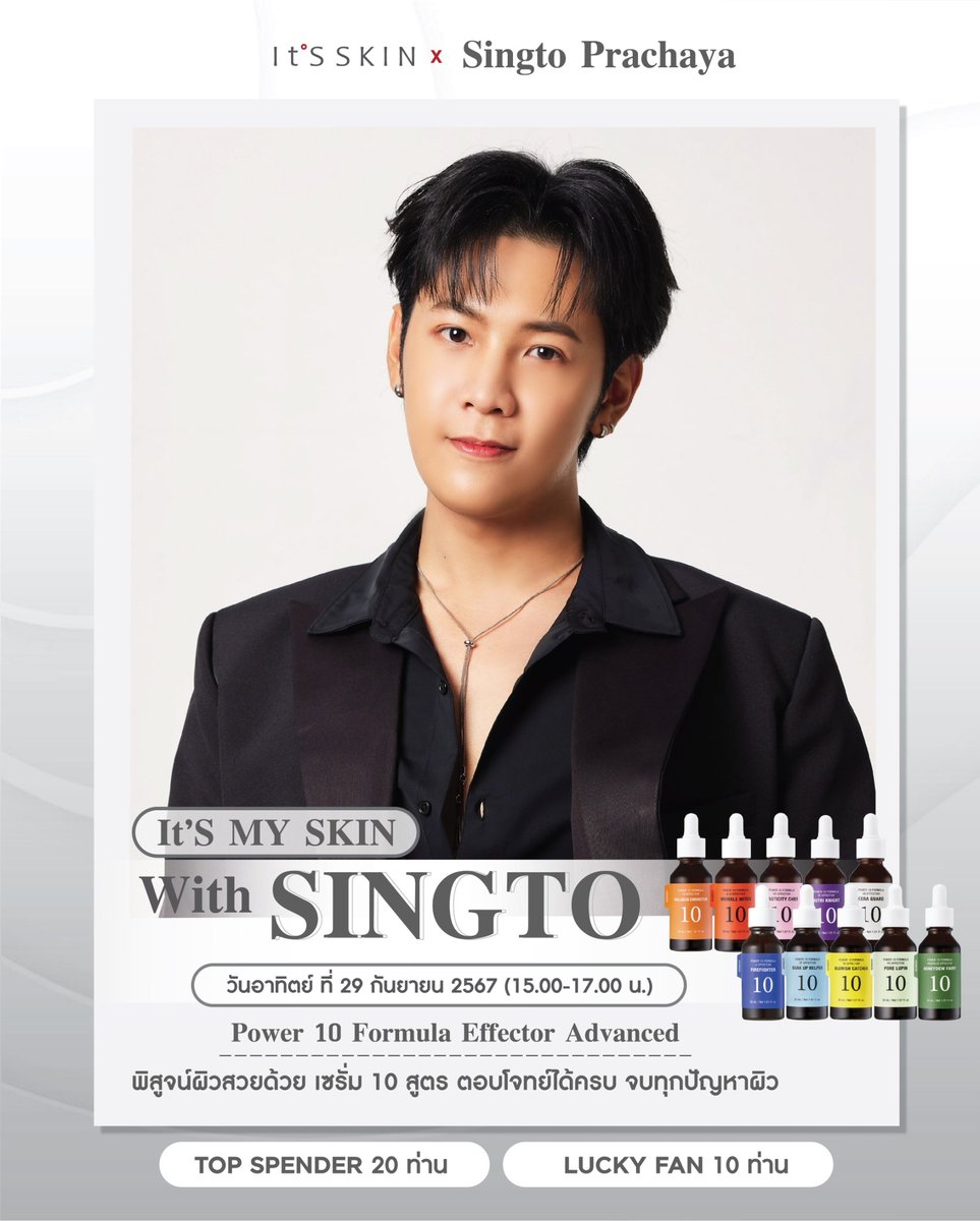 Singtofc_Th's tweet photo. #สมุนจ้าวป่า อย่าลืมมาร่วมกิจกรรมกันเยอะๆน้า ^^

It’S SKIN x Singto Prachaya💖
✨It’S SKIN It’S MY SKIN With SINGTO 
พิสูจน์ผิวสวยด้วย เซรั่ม 10 สูตร ตอบโจทย์ได้ครบ จบทุกปัญหาผิว “Power 10 Formula Effector Advanced”     

📍วันอาทิตย์ ที่ 29 กันยายน 2567 (15.00-17.00 น.)
 
It’S SKIN Thailand ชวนแฟนคลับ “สิงโต ปราชญา เรืองโรจน์” ร่วมกิจกรรมสุดพิเศษ It’S SKIN It’S MY SKIN With SINGTO พร้อมร่วมพิสูจน์ผิวสวยด้วยเซรั่ม 10 สูตร ตอบโจทย์ได้ครบจบทุกปัญหาผิว ด้วย “Power 10 Formula Effector Advanced” 

🥳ผู้โชคดีเพียง 30 ท่านเท่านั้น ที่จะได้เข้าร่วมกิจกรรมสุดเอ็กซ์คลูซีฟนี้ (Top Spender 20 ท่าน / Lucky Fan 10 ท่าน)        

• สะสมยอดซื้อระหว่างวันที่ 11-25 ก.ย.67 เวลา 23.59 น.   
• ประกาศผลผู้โชคดี จำนวน 30 ท่าน ในวันที่ 26 ก.ย.67 เวลา 18.00 น. เป็นต้นไป ผ่านทาง fb : It’S SKIN Thailand
***ลูกค้าแข่ง Top Spender สามารถนำใบเสร็จเข้าร่วมลุ้น Lucky fan ได้ กรณีที่ลูกค้าได้ทั้งสิทธิ์ Lucky fan และ Top Spender สิทธิ์ Lucky fan จะถูดตัดสิทธิ์ ทางแบรนด์จะทำการจับ Lucky fan ให้กับท่านอื่นต่อไป*** 

🛒ช่องทางการซื้อสินค้า It’S SKIN Thailand สำหรับเข้าร่วมกิจกรรม
• ช้อปผ่าน It’S SKIN Thailand Shop 2 สาขา 
1.สาขา Central พระราม 9 ชั้น 3 โทร.098-978-3498
2.สาขา Central เวสเกต ชั้น 1 โทร. โทร.088-585-0905 

• ช้อปผ่านช่องทางออนไลน์ 
Line Official : @itsskinthailand
Facebook : It’S SKIN Thailand
website : https://t.co/QglYHThGHv   
Call Center : 086-354-4606  

ติดตามรายละเอียดเพิ่มเติมได้ที่  https://t.co/eg9UEAgkTe

#SingtoPrachaya
#ITSSKINxSingtoPrachaya 
#ITSSKINThailand
