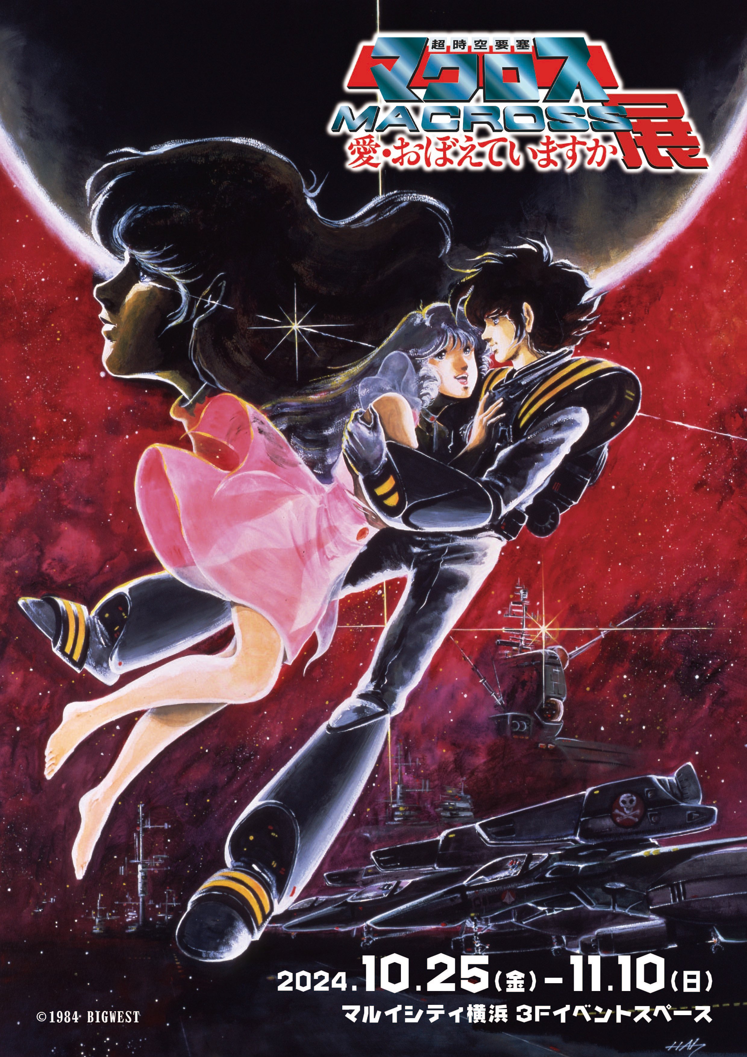 ポスター 超時空要塞マクロス / 雨と夢の本屋 / 古本、中古本