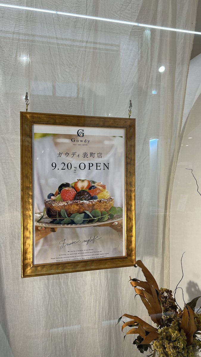okayama_jya's tweet photo. ╭━━━━━━━━╮
　㊗️新店情報🎉
╰━ｖ━━━━━━╯

9月20日（金）オープン

岡山市北区表町1丁目
ガウディ表町店

ロマラン表町店が閉業して店跡を気にしていたところ、先日から工事してるなあと思っていたらガウディの看板が出てるじゃないですか

フルーツタルト🥧の専門店ガウディが明日オープンです