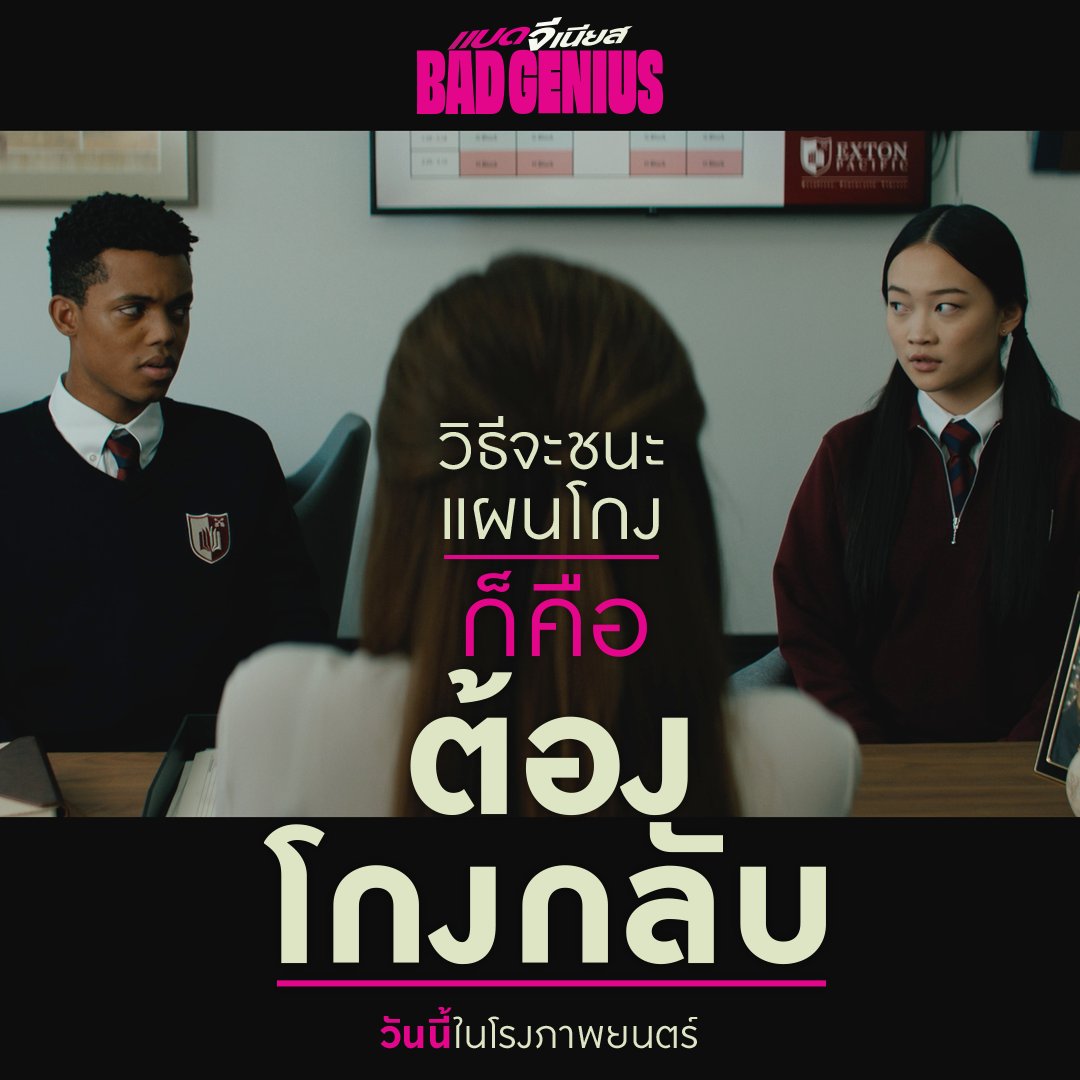 Sahamongkolfilm's tweet image. วิธีจะชนะแผนโกง
ก็คือต้องโกงกลับ!

#BadGenius #แบดจีเนียส
วันนี้ ที่โรงภาพยนตร์
#ฉลาดคนเดียวไปทำไม
