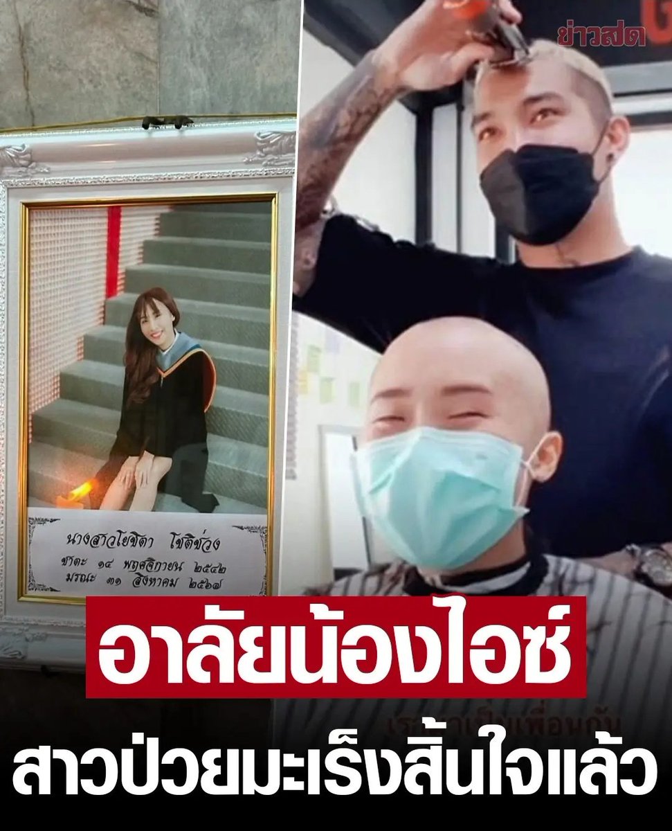 TarotYouuuu's tweet photo. เศร้าใจจริงๆ พี่ช่างผมคนนี้เขาเคยตัดผมให้น้องผู้หญิงที่ป่วยมะเร็ง และโกนผมตัวเอง เป็นกำลังใจให้น้อง ตอนนี้น้องเสียชีวิตแล้ว หลังจากที่สู้มา 2 ปี ขอให้น้องเดินทางสู่ภพภูมิที่ดีนะครับ https://t.co/rgF5FpG7NS