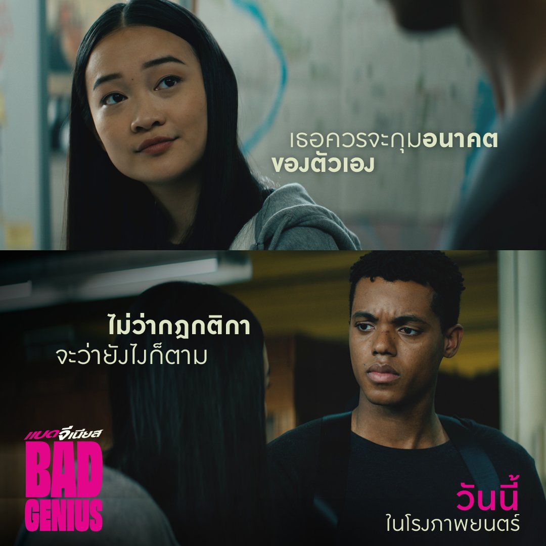 Sahamongkolfilm's tweet image. พวกเขาจะกำหนดอนาคตตัวเอง!
#BadGenius #แบดจีเนียส

วันนี้ ที่โรงภาพยนตร์
#ฉลาดคนเดียวไปทำไม